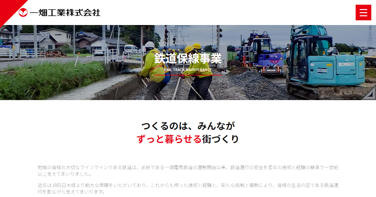 鉄道保線事業 - 一畑工業株式会社